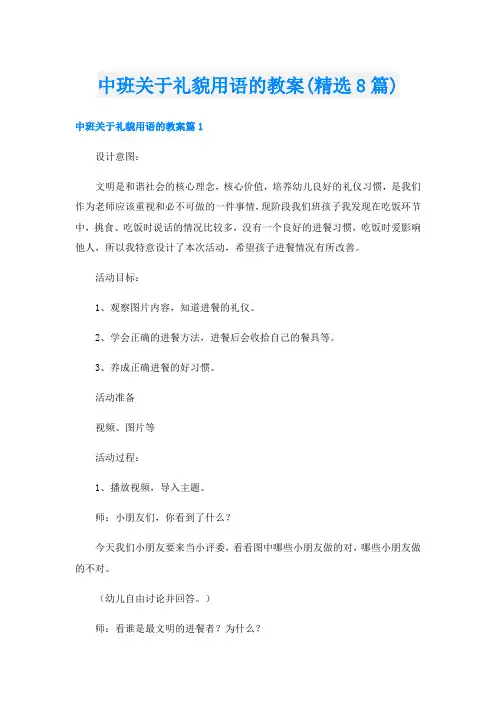 中班关于礼貌用语的教案(精选8篇)