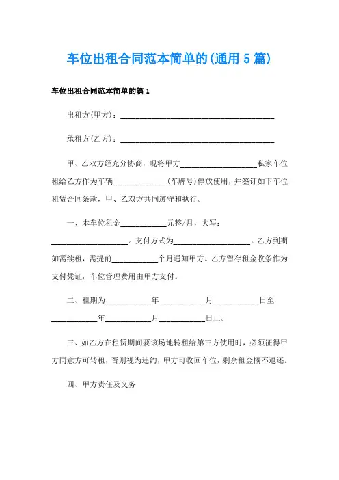 车位出租合同范本简单的(通用5篇)
