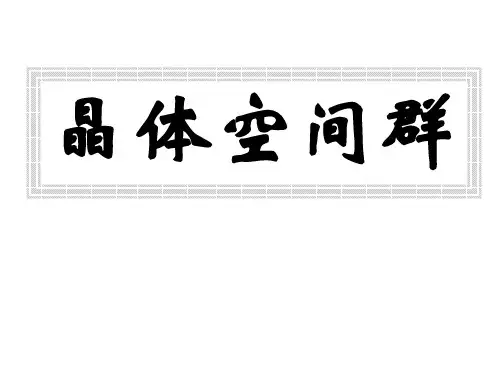 晶体空间群