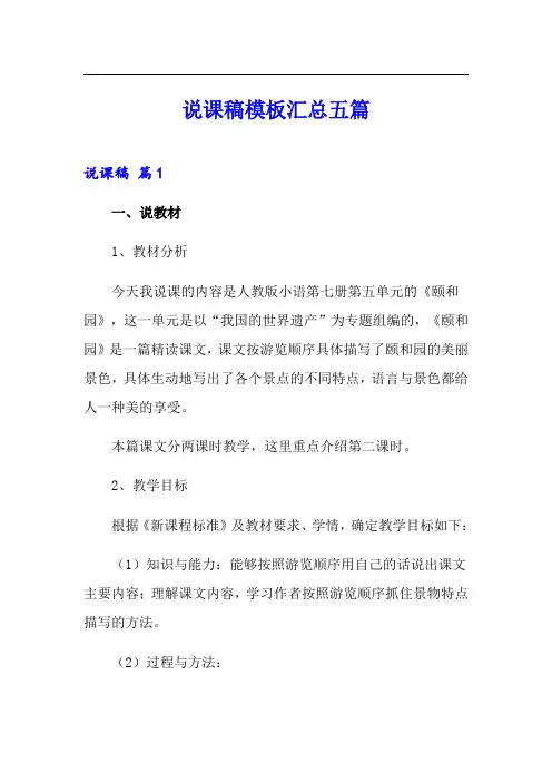【精品模板】说课稿模板汇总五篇