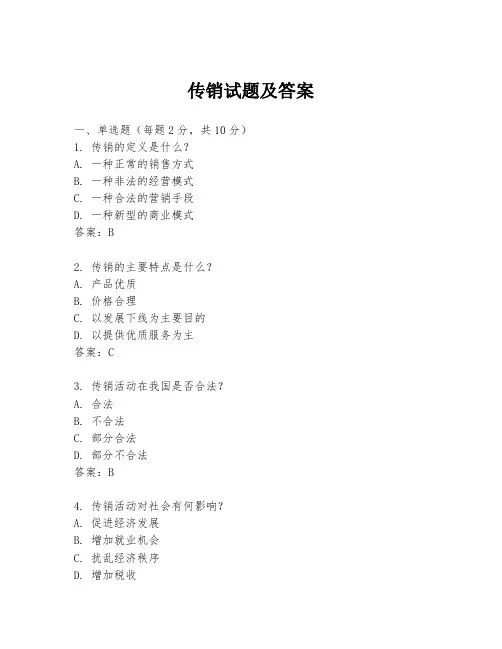 传销试题及答案