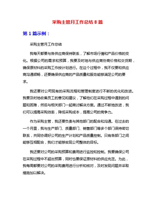 采购主管月工作总结8篇