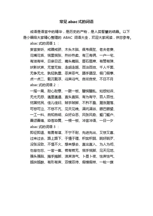 常见abac式的词语