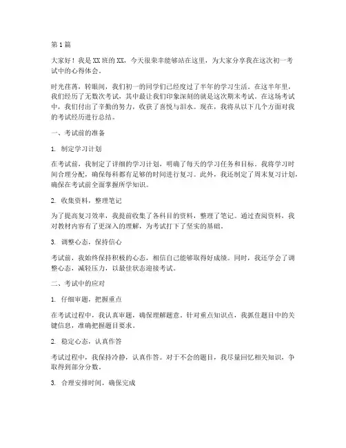 初一考试总结学生发言稿(3篇)
