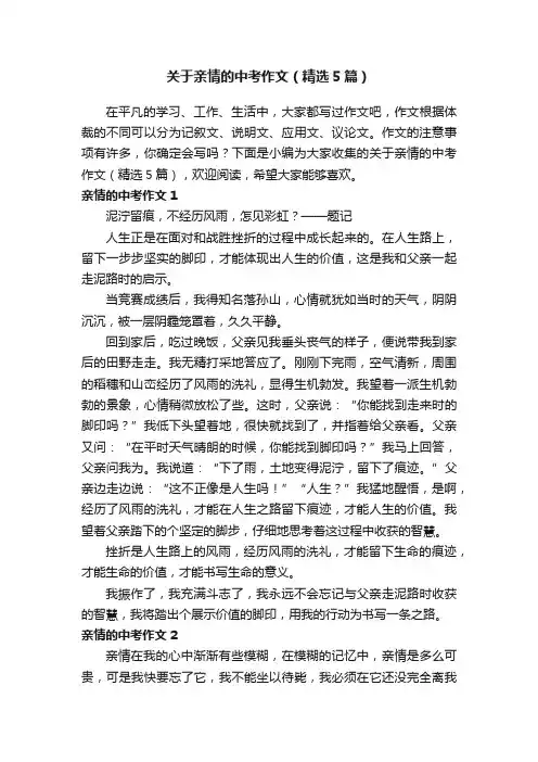 关于亲情的中考作文（精选5篇）