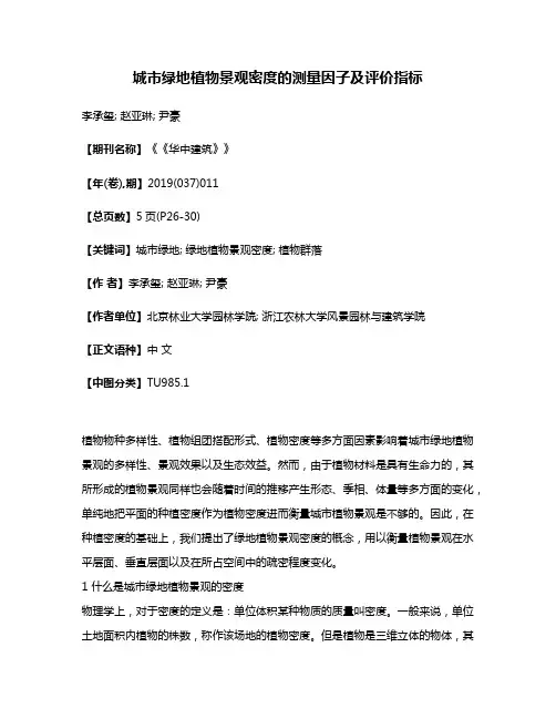 城市绿地植物景观密度的测量因子及评价指标