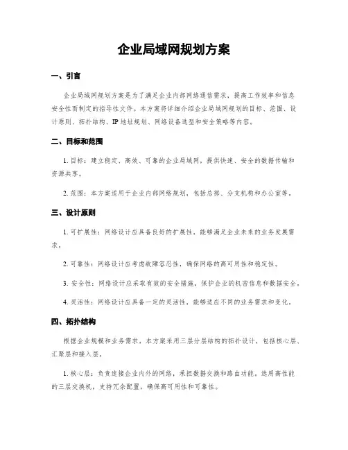 企业局域网规划方案