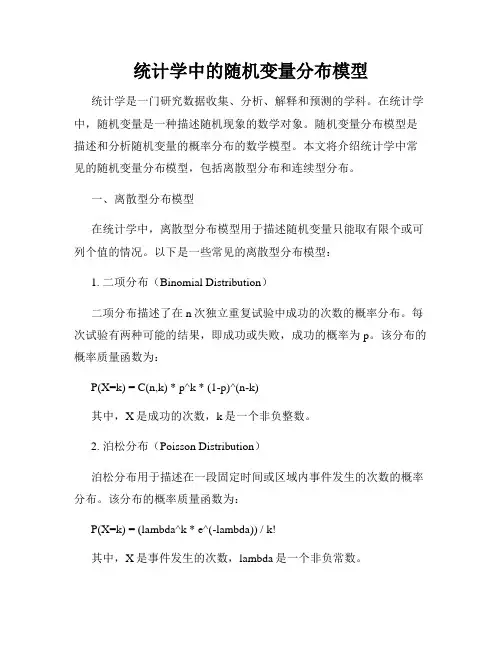 统计学中的随机变量分布模型