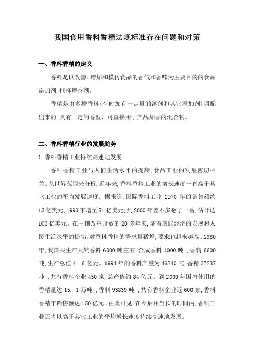 我国食用香料香精法规标准存在问题和对策