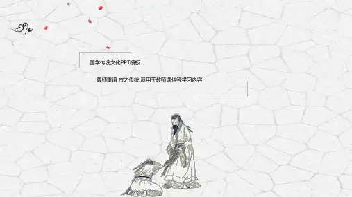 中国风国学经典文化PPT模板孔子学院中式复古典文学传统美德课件＼ (77)