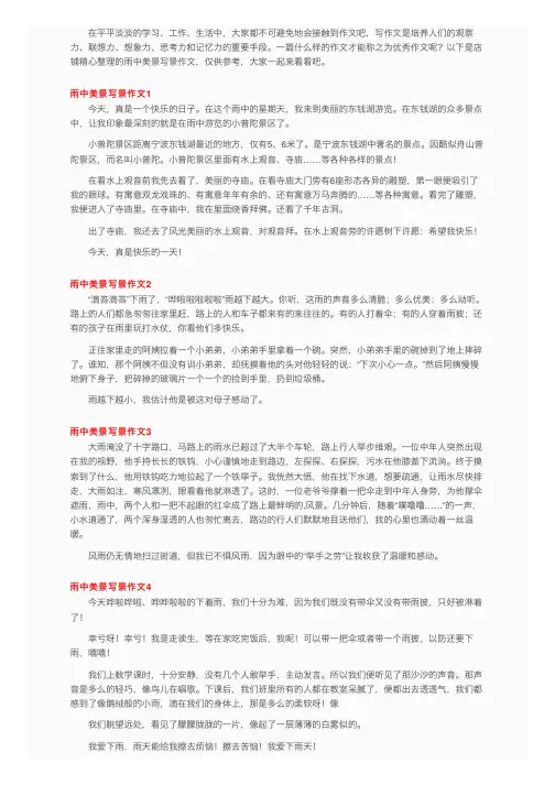 雨中美景写景作文6篇