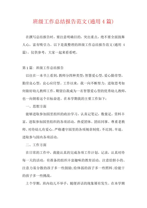 班级工作总结报告范文(通用4篇)