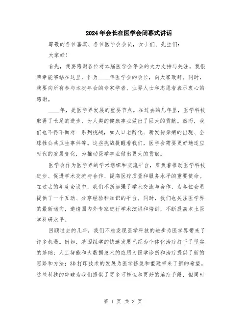 2024年会长在医学会闭幕式讲话