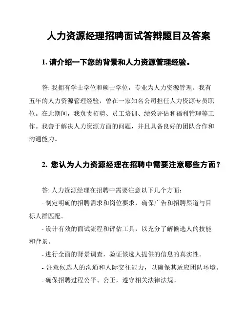 人力资源经理招聘面试答辩题目及答案