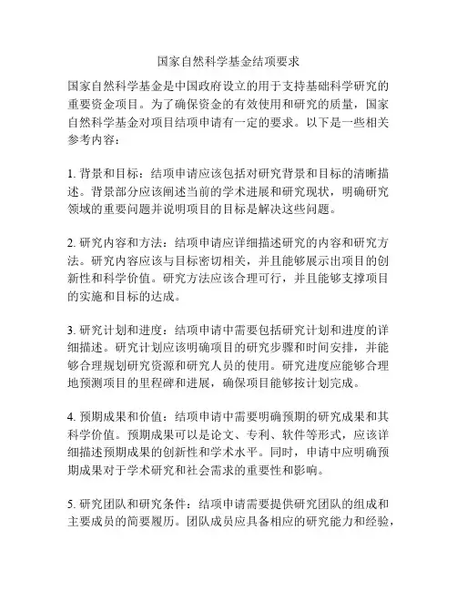 国家自然科学基金结项要求