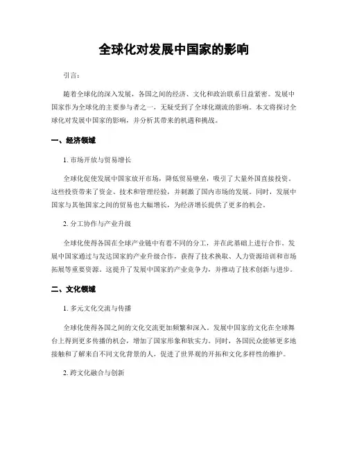 全球化对发展中国家的影响