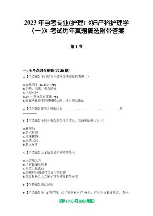 2023年自考专业(护理)《妇产科护理学(一)》考试历年真题摘选附带答案