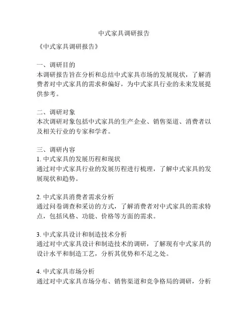 中式家具调研报告