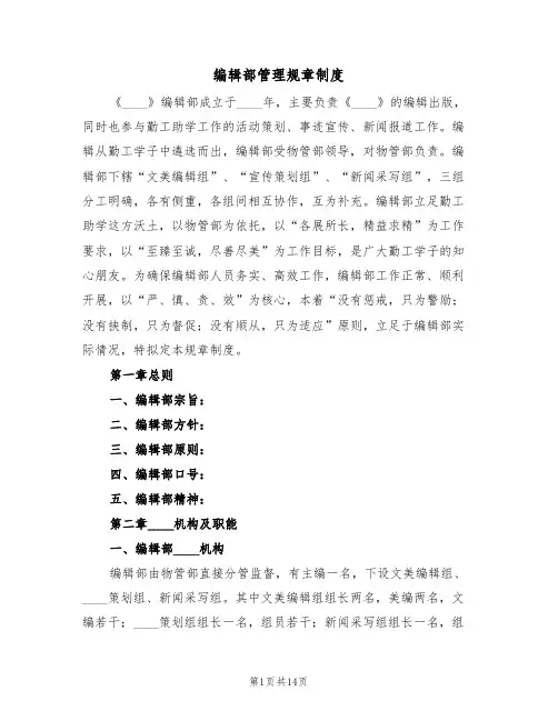 编辑部管理规章制度(2篇)