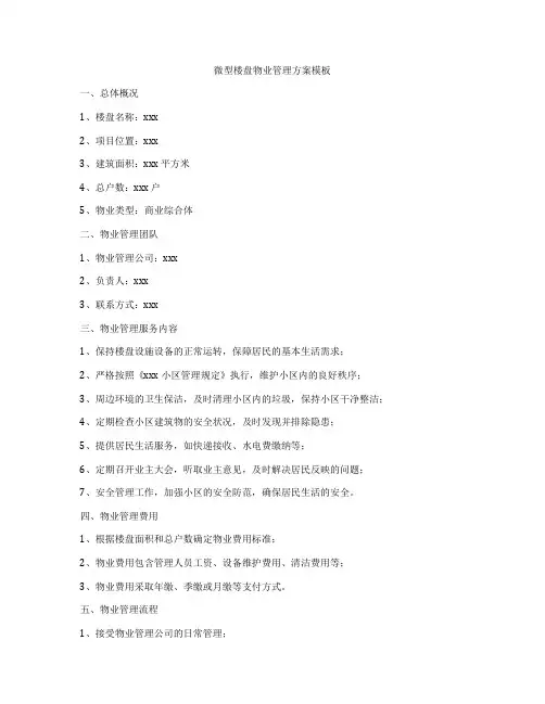 微型楼盘物业管理方案模板