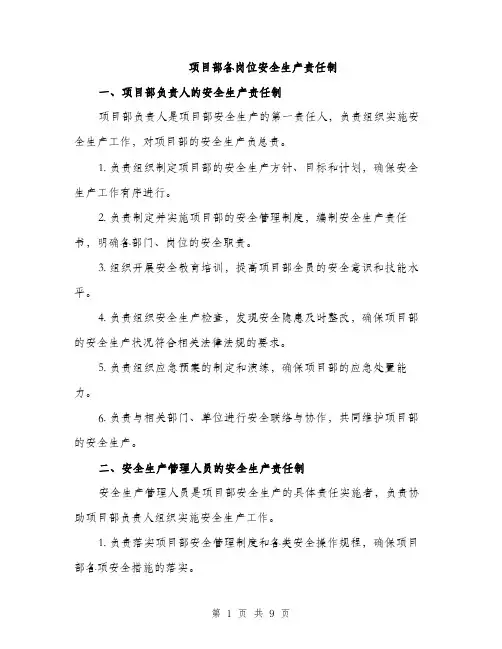 项目部各岗位安全生产责任制（三篇）