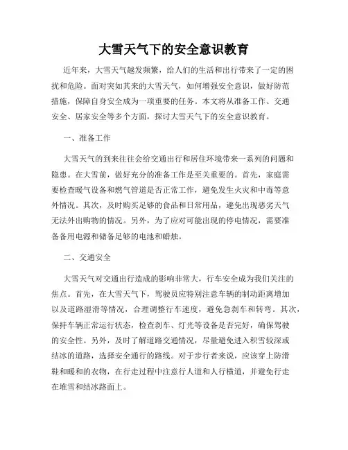 大雪天气下的安全意识教育
