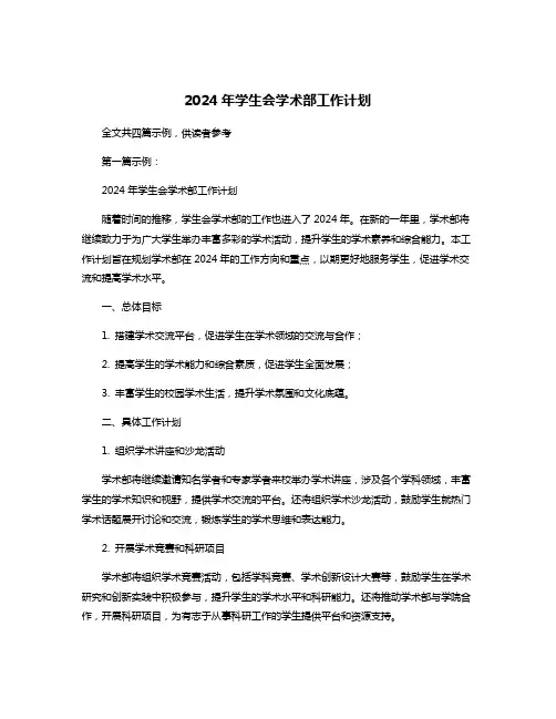 2024年学生会学术部工作计划
