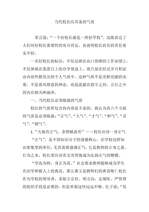 当代校长应具备的气质