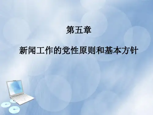 新闻学概论《新闻学概论》编写组第五章