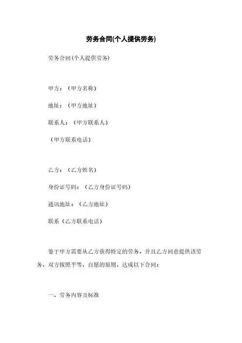 劳务合同(个人提供劳务)