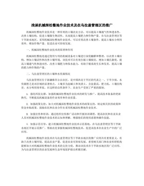 浅谈机械深松整地作业技术及在乌拉盖管理区的推广