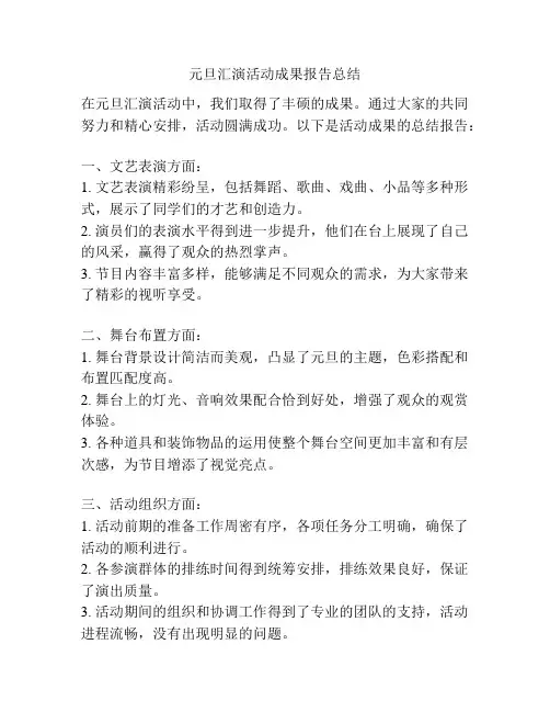 元旦汇演活动成果报告总结