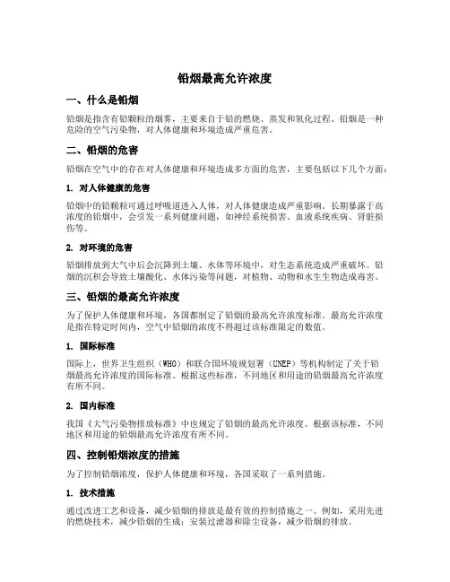 铅烟最高允许浓度