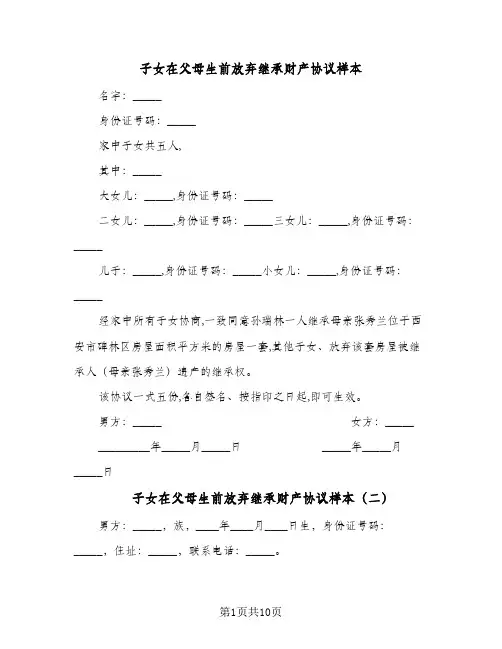 子女在父母生前放弃继承财产协议样本（六篇）