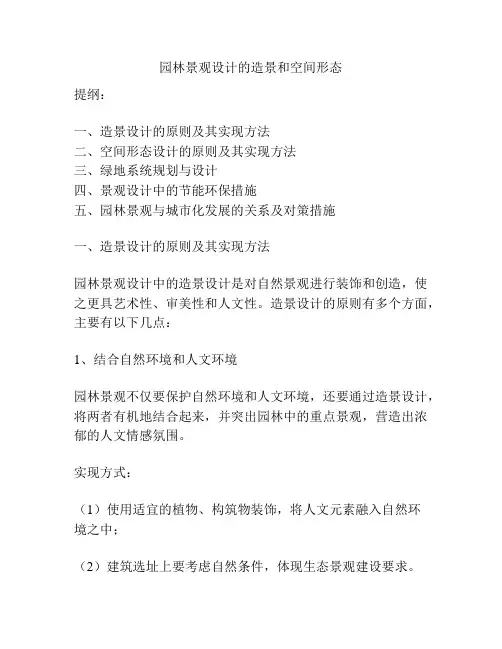 园林景观设计的造景和空间形态