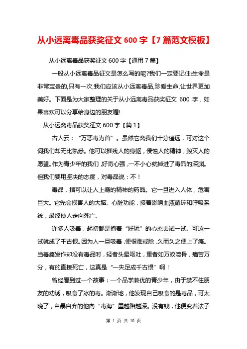 从小远离毒品获奖征文600字【7篇范文模板】
