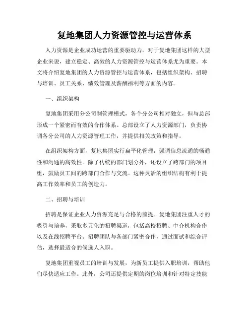 复地集团人力资源管控与运营体系