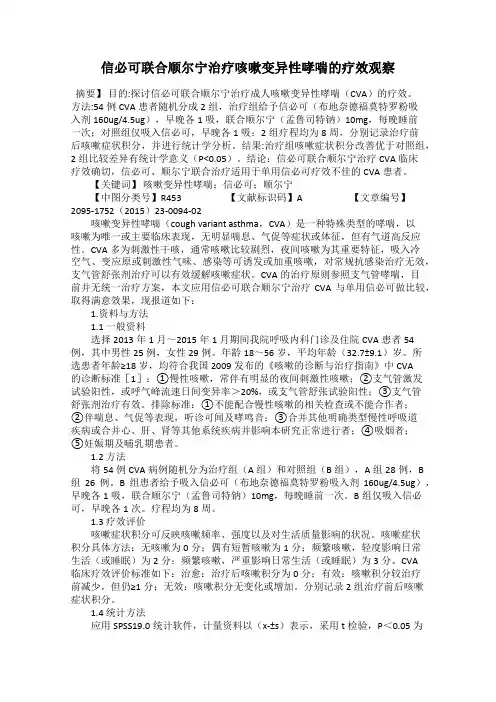信必可联合顺尔宁治疗咳嗽变异性哮喘的疗效观察