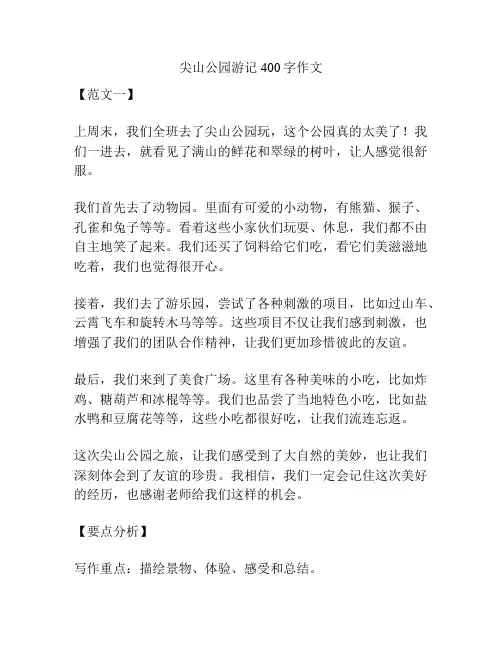 尖山公园游记400字作文