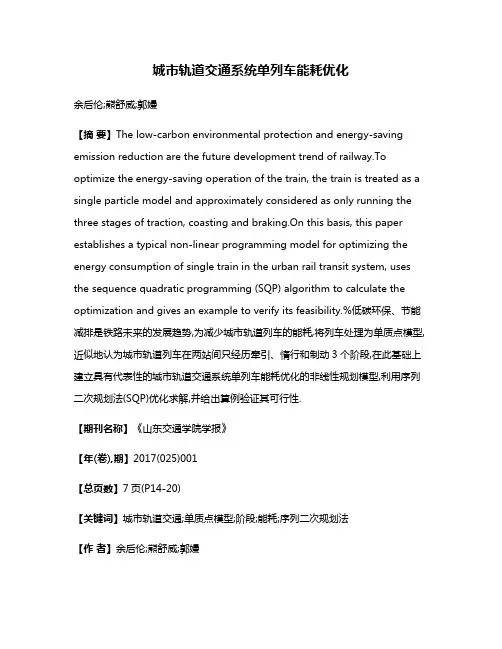 城市轨道交通系统单列车能耗优化