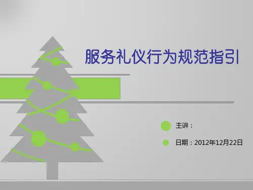 服务礼仪行为规范指引