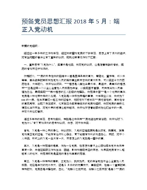 预备党员思想汇报2018年5月：端正入党动机