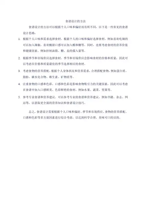 食谱设计的方法