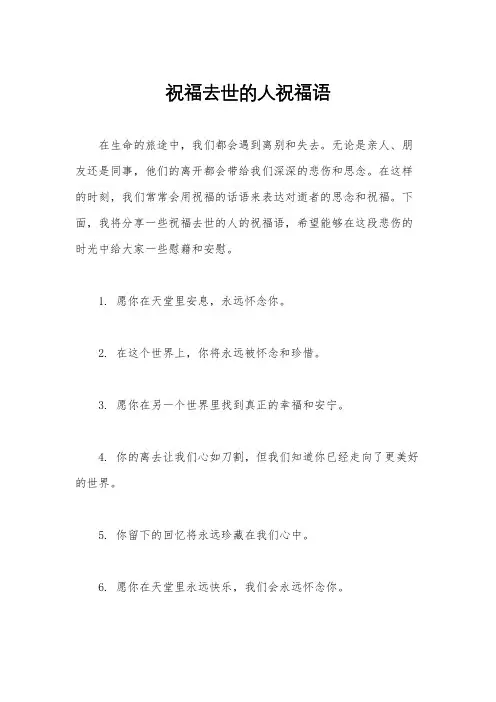 祝福去世的人祝福语