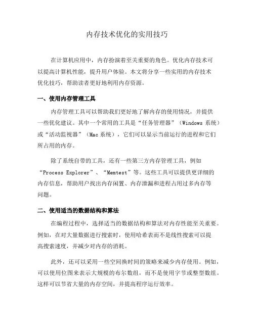 内存技术优化的实用技巧(一)