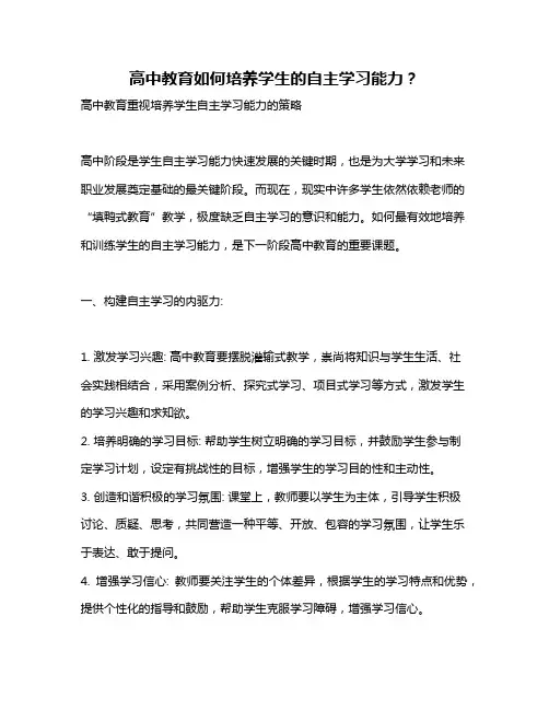 高中教育如何培养学生的自主学习能力？