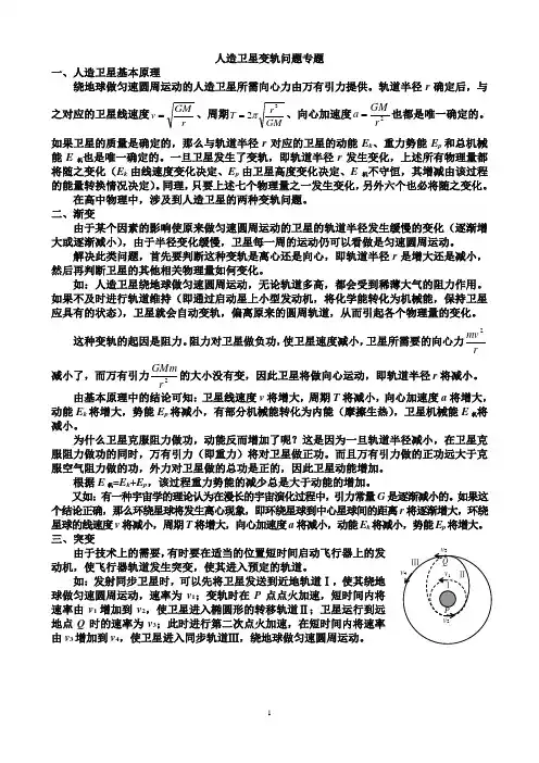 人造卫星变轨问题专题