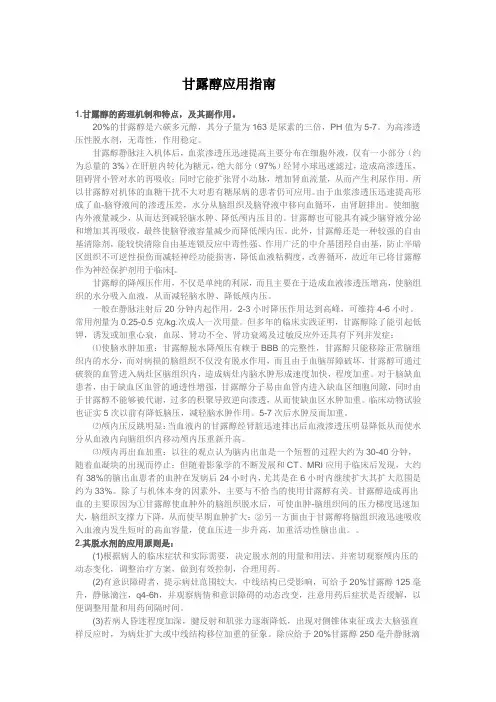 甘露醇应用指南