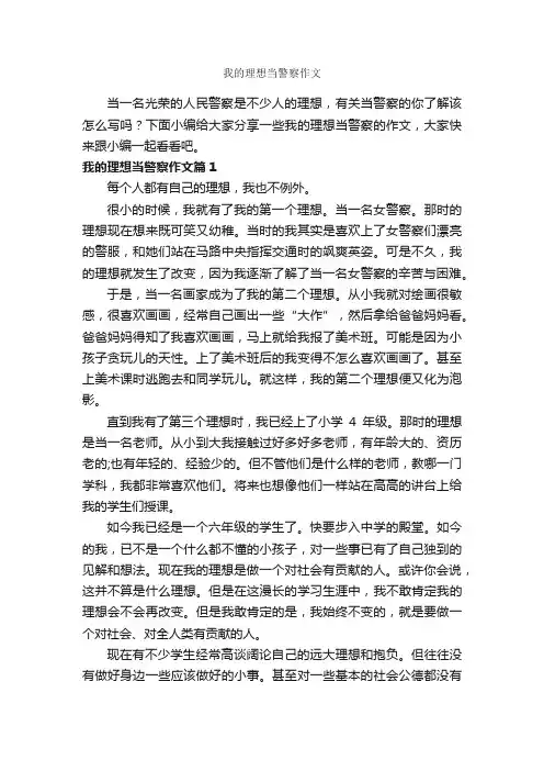 我的理想当警察作文_作文550字_我的理想作文_