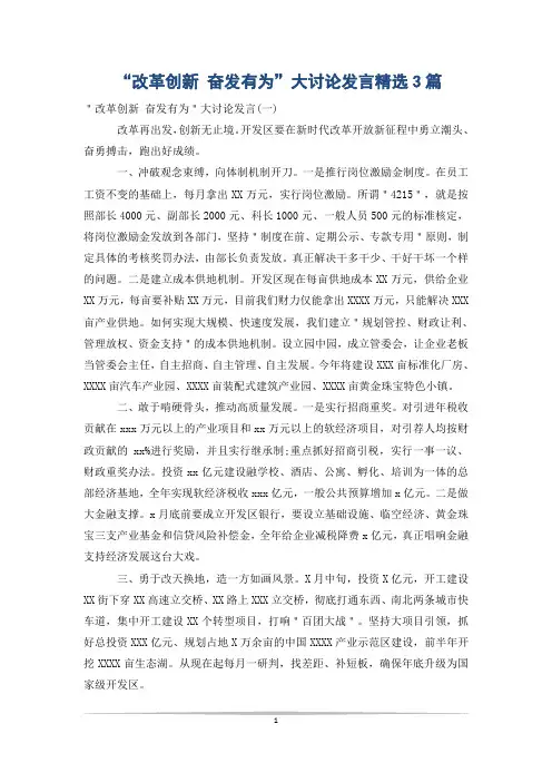 “改革创新 奋发有为”大讨论发言精选3篇